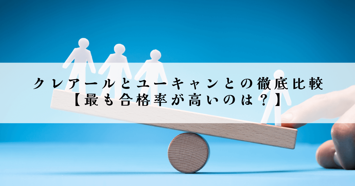 クレアールとユーキャンとの徹底比較【最も合格率が高いのは？】