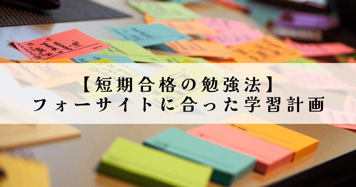 【短期合格の勉強法】フォーサイトに合った学習計画