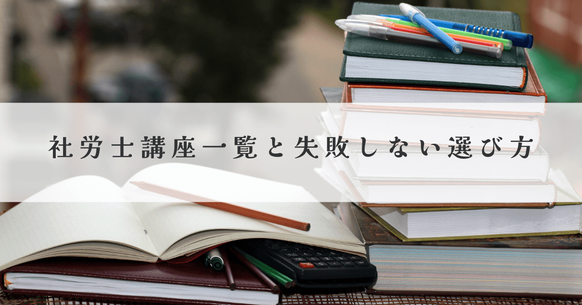 社労士講座一覧と失敗しない選び方
