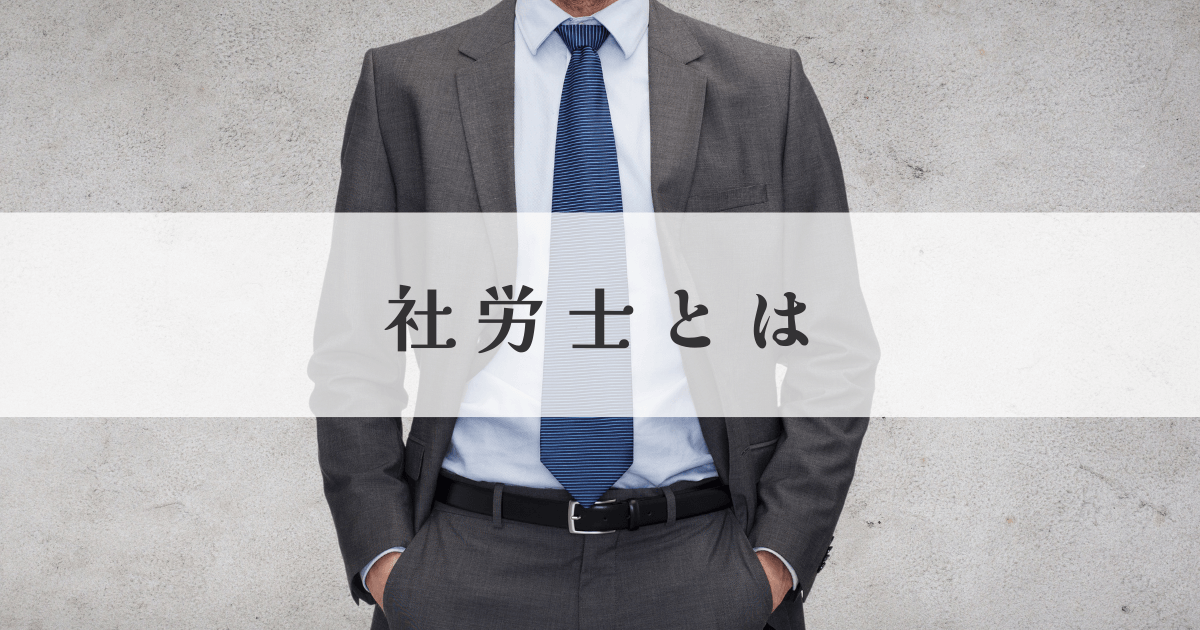 社労士とは