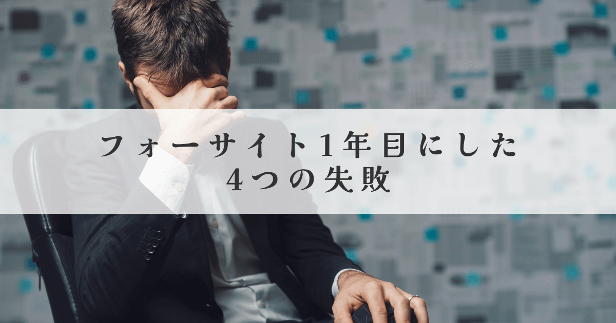 フォーサイト1年目にした4つの失敗