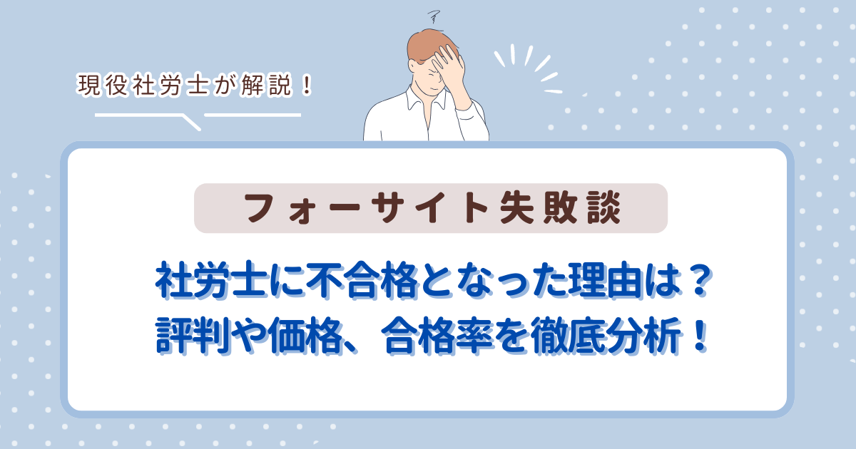 【フォーサイト失敗談】社労士に不合格となった理由は？評判や価格、合格率を徹底分析！