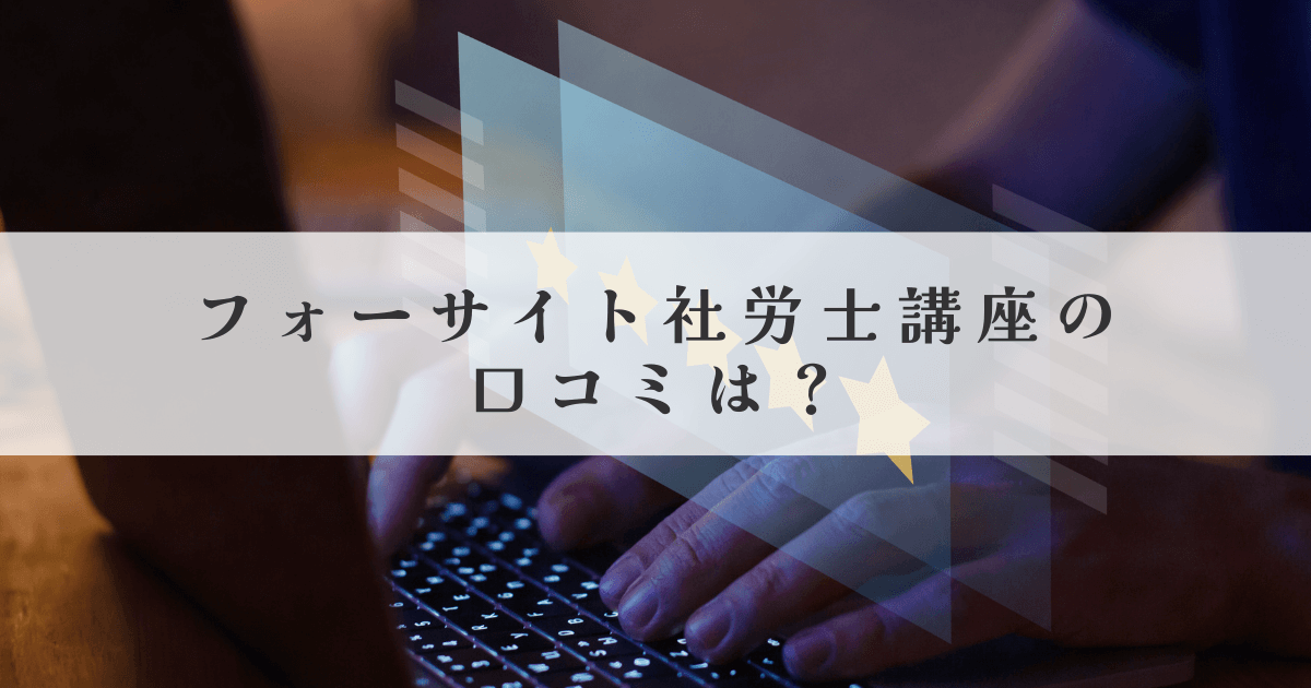 フォーサイト社労士講座の口コミは？