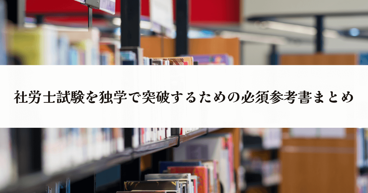 社労士試験を独学で突破するための必須参考書まとめ