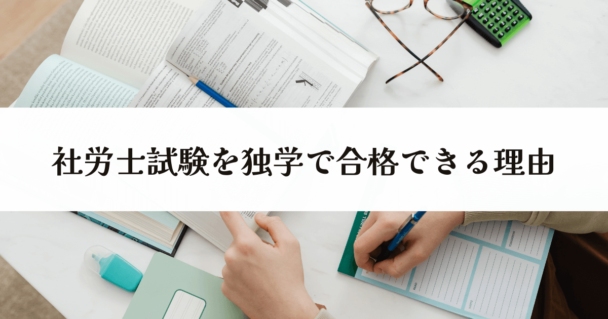 社労士試験を独学で合格できる理由