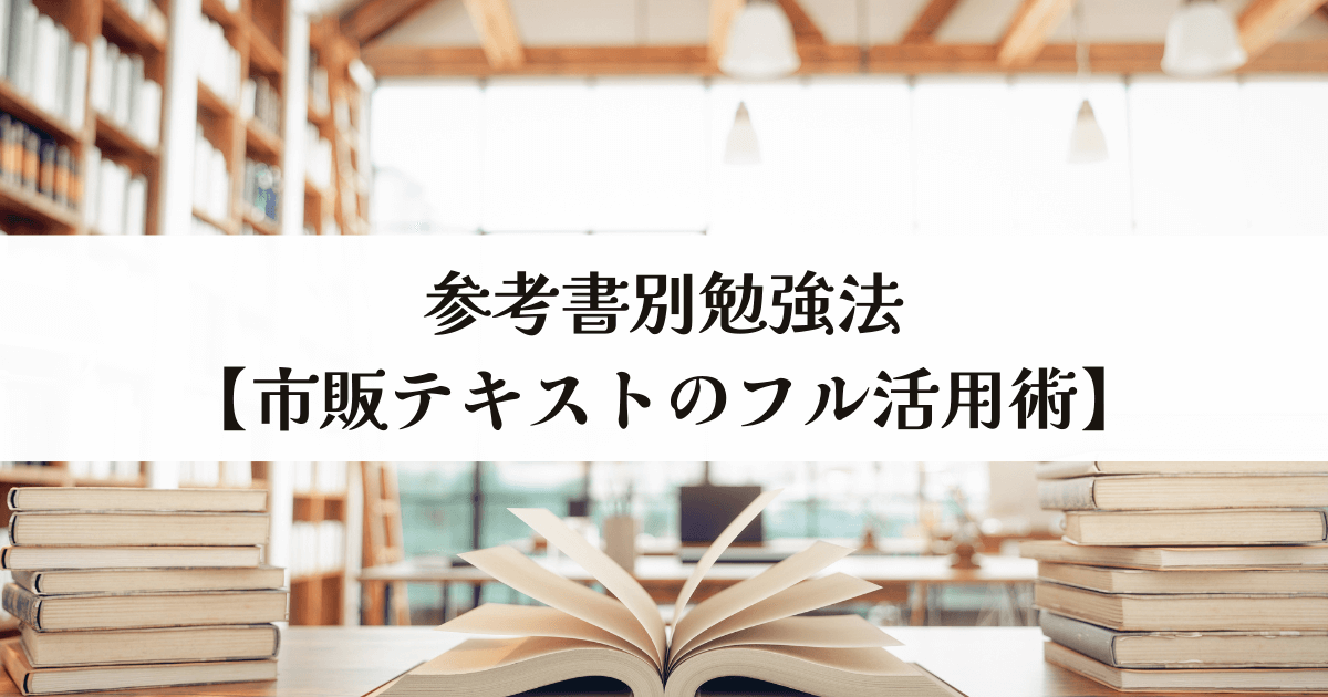 参考書別勉強法【市販テキストのフル活用術】