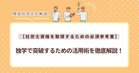 【社労士資格を取得するための必須参考書】独学で突破するための活用術を徹底解説！
