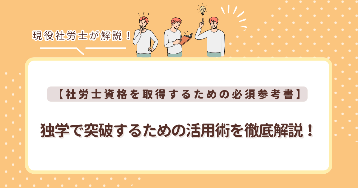 【社労士資格を取得するための必須参考書】独学で突破するための活用術を徹底解説！