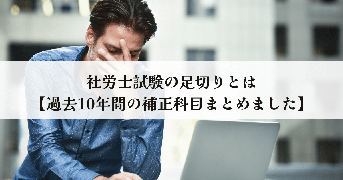 社労士試験の足切りとは【過去10年間の補正科目まとめました】