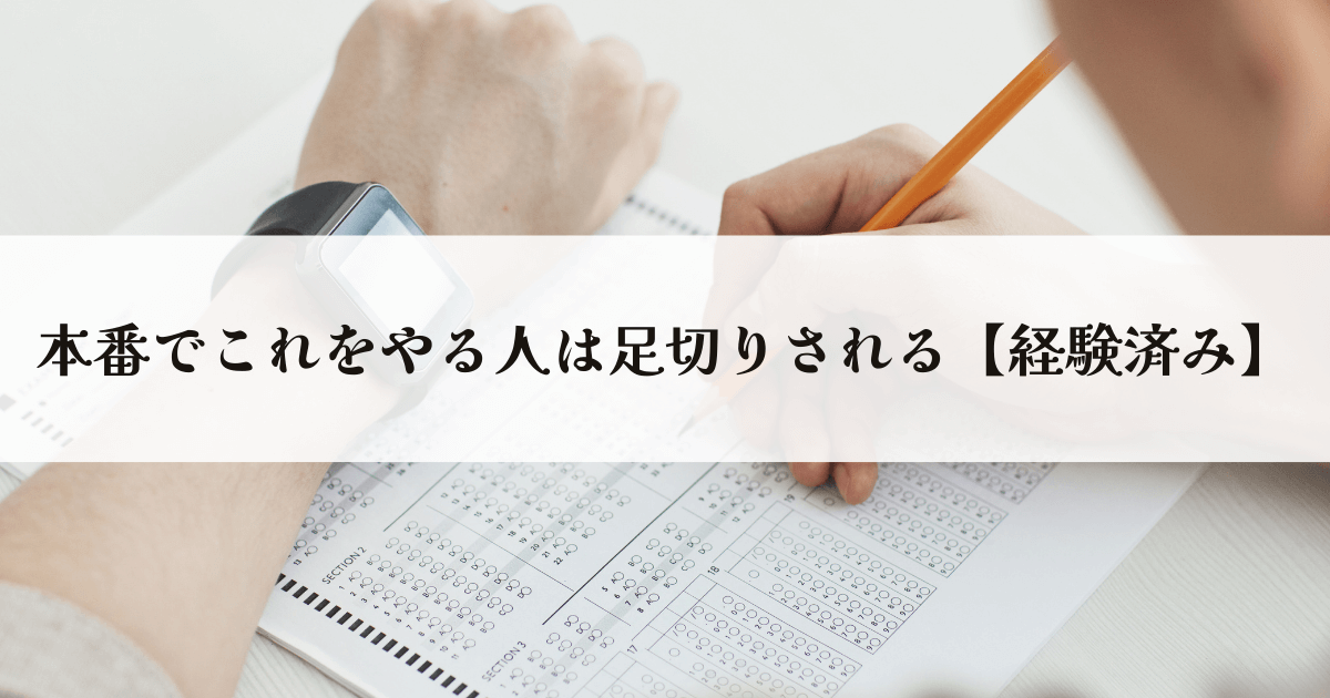 本番でこれをやる人は足切りされる【経験済み】