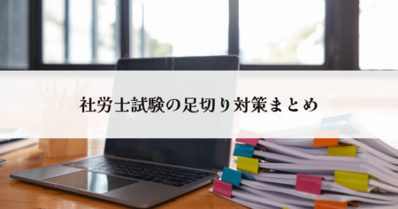 社労士試験の足切り対策まとめ