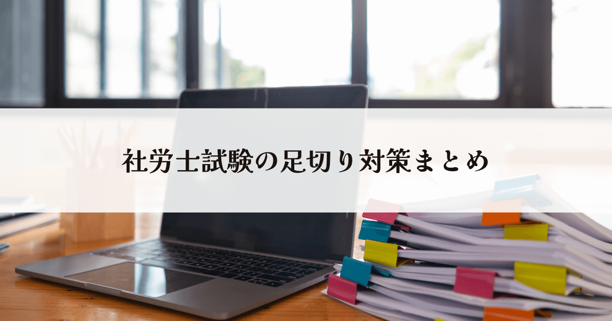 社労士試験の足切り対策まとめ