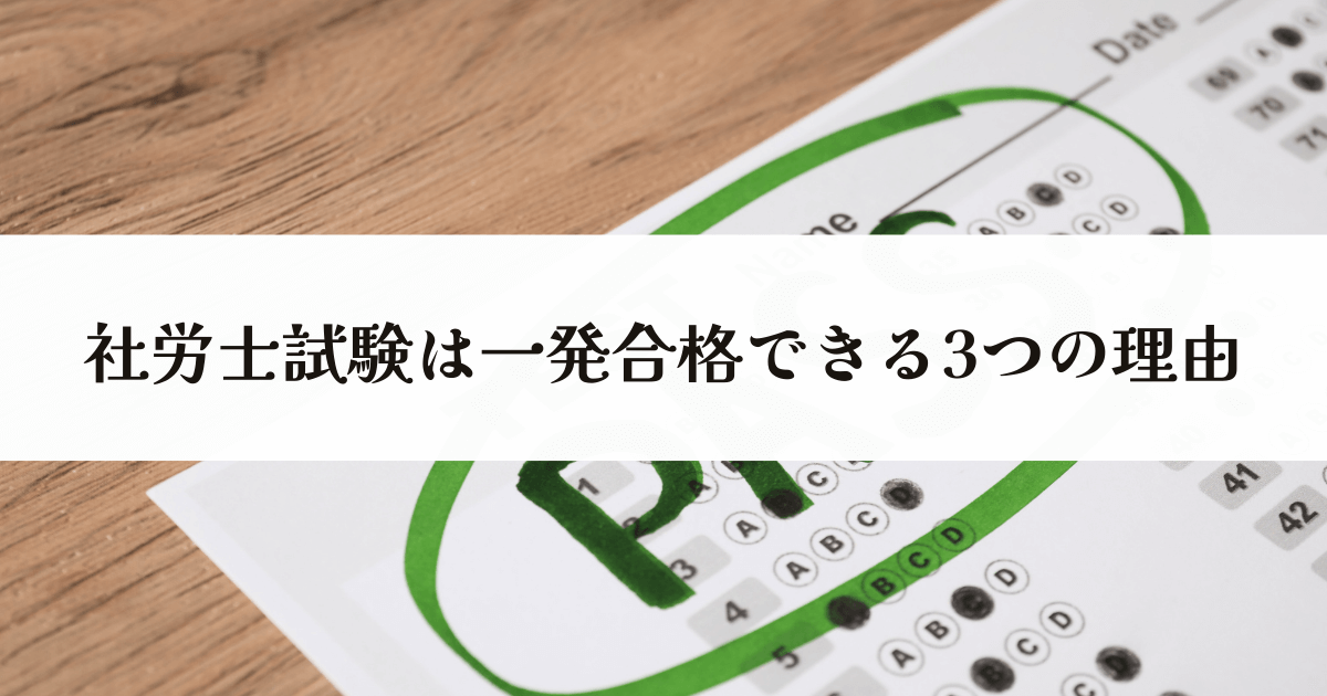 社労士試験は一発合格できる3つの理由