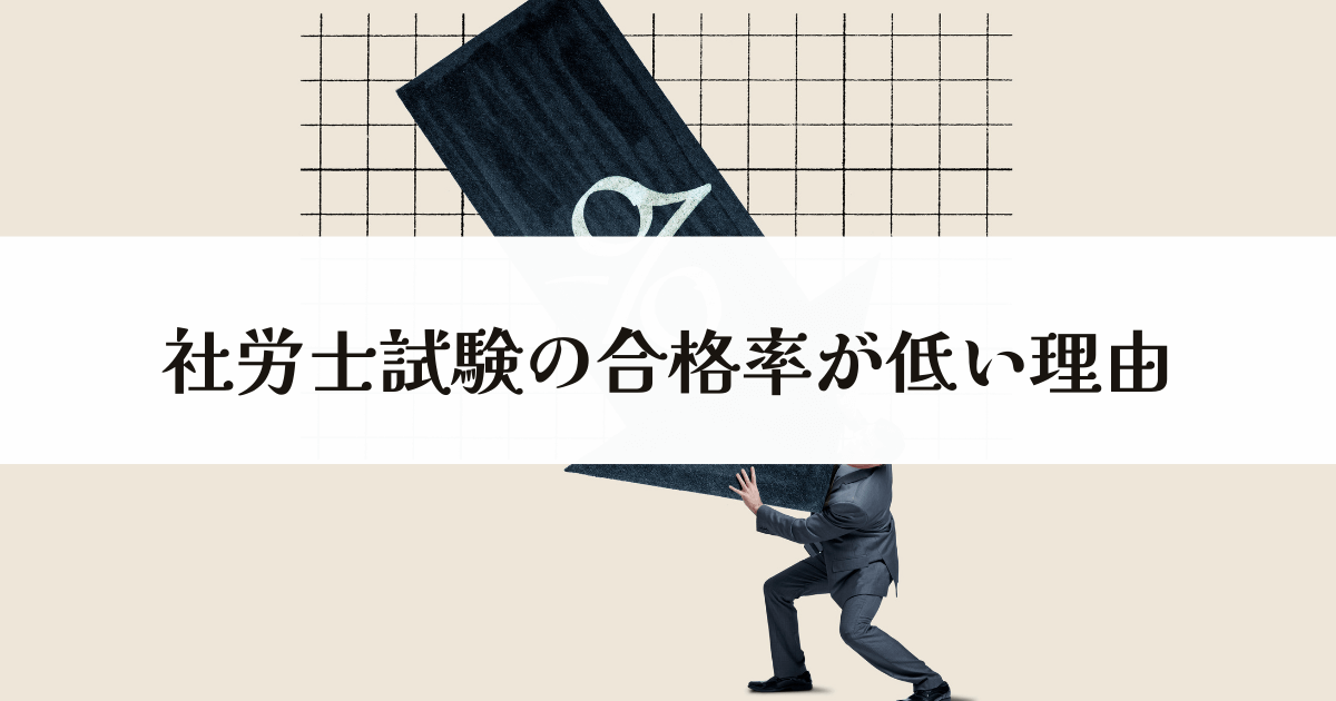 社労士試験の合格率が低い理由