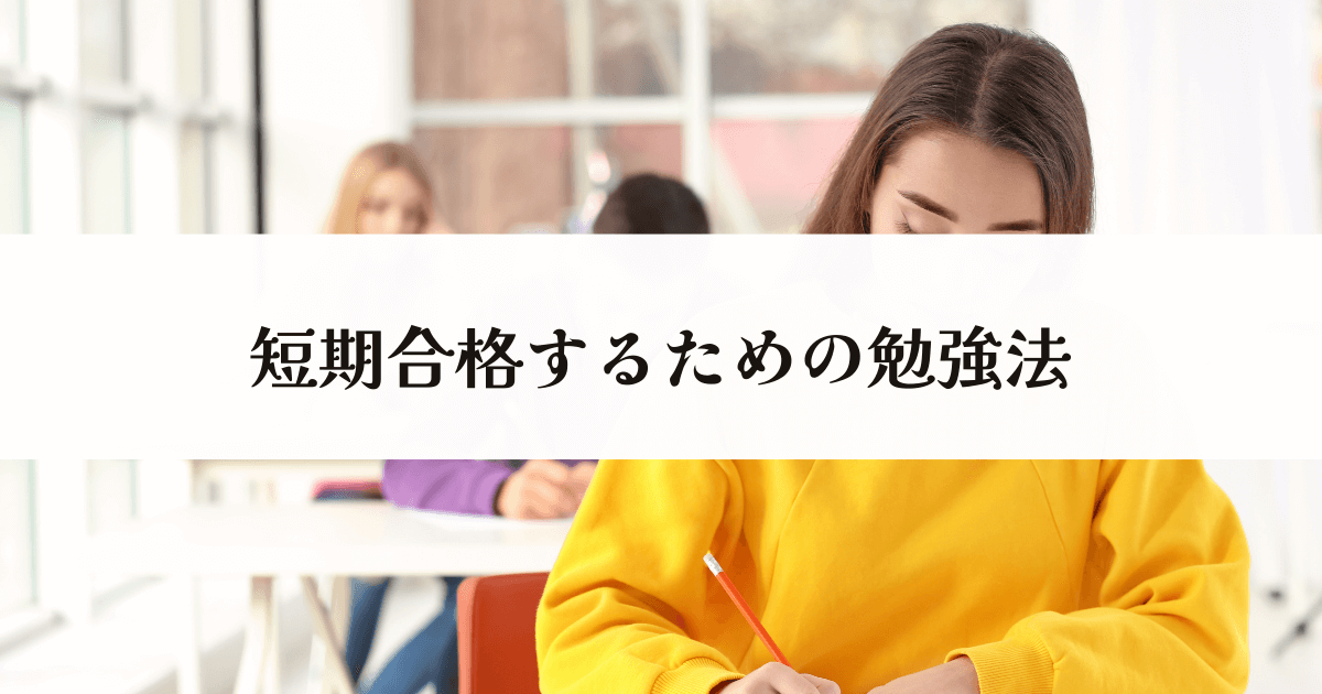 短期合格するための勉強法