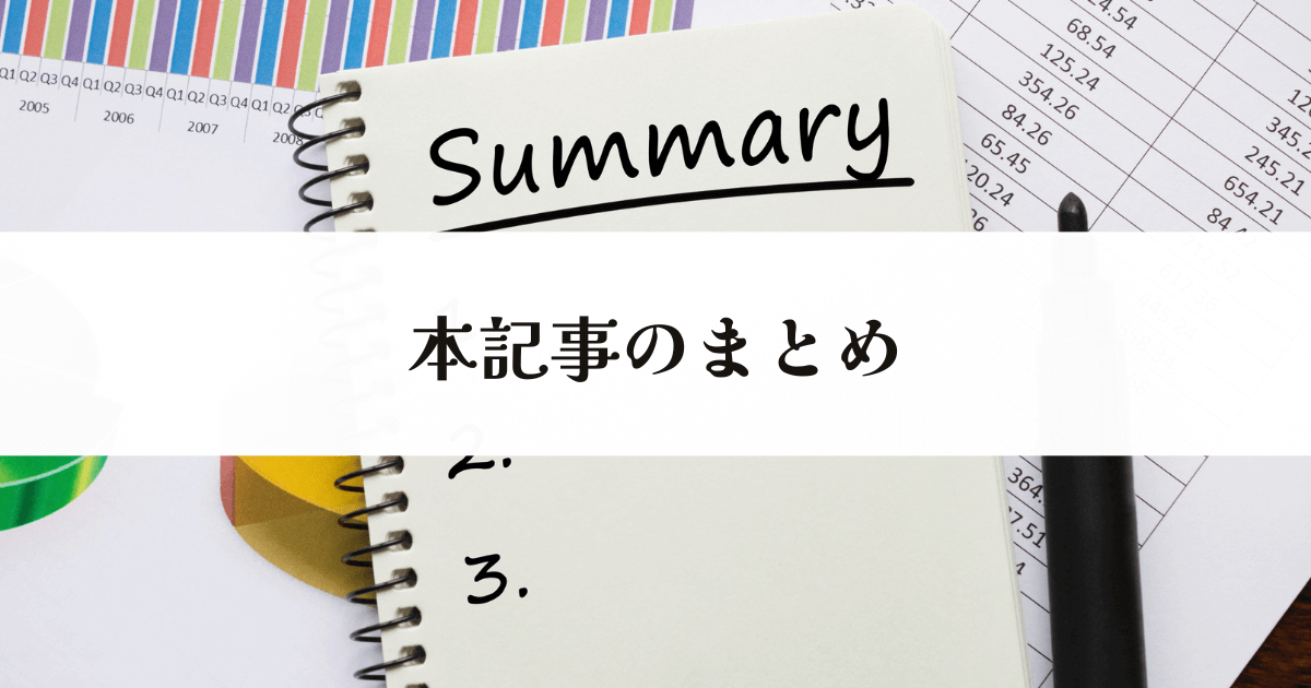 本記事のまとめ