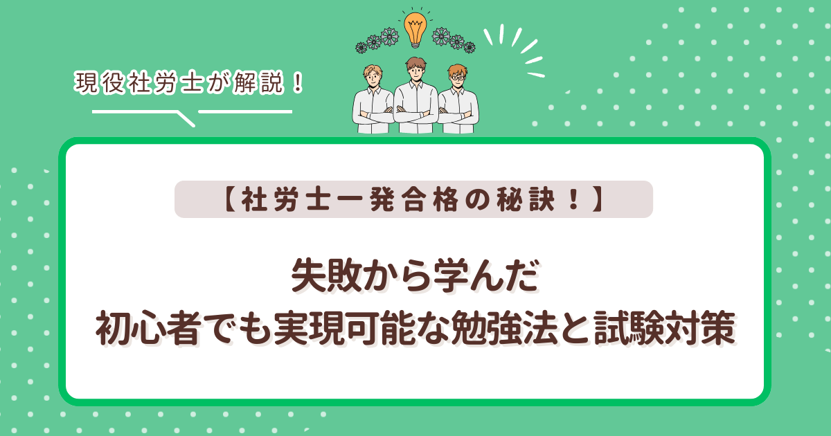 【社労士一発合格の秘訣！】失敗から学んだ初心者でも実現可能な勉強法と試験対策