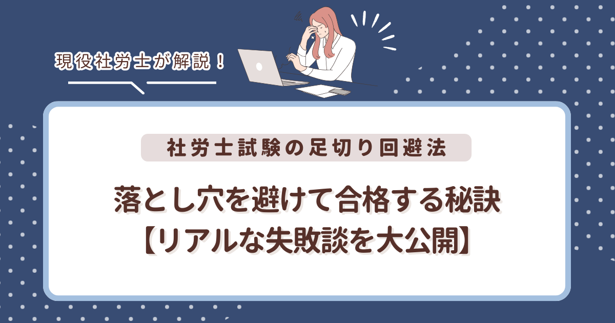 社労士試験の足切り回避法：落とし穴を避けて合格する秘訣【リアルな失敗談を大公開】