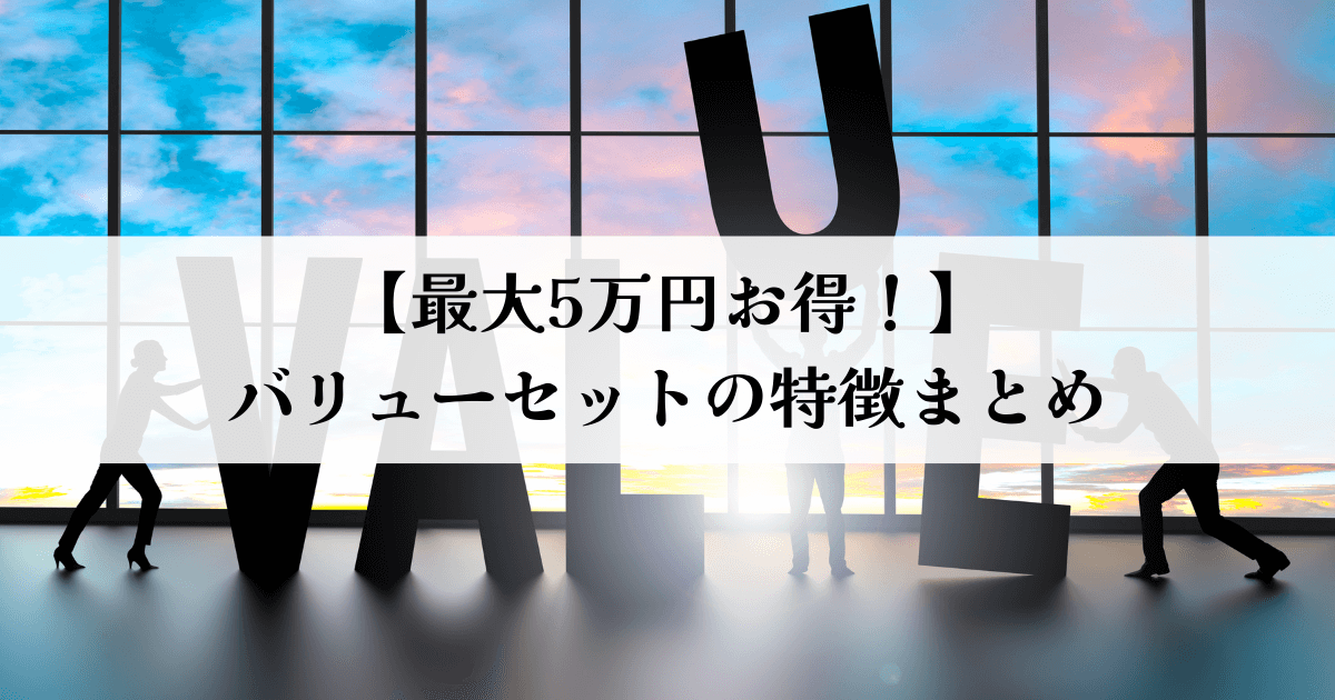 【最大5万円お得！】バリューセットの特徴まとめ