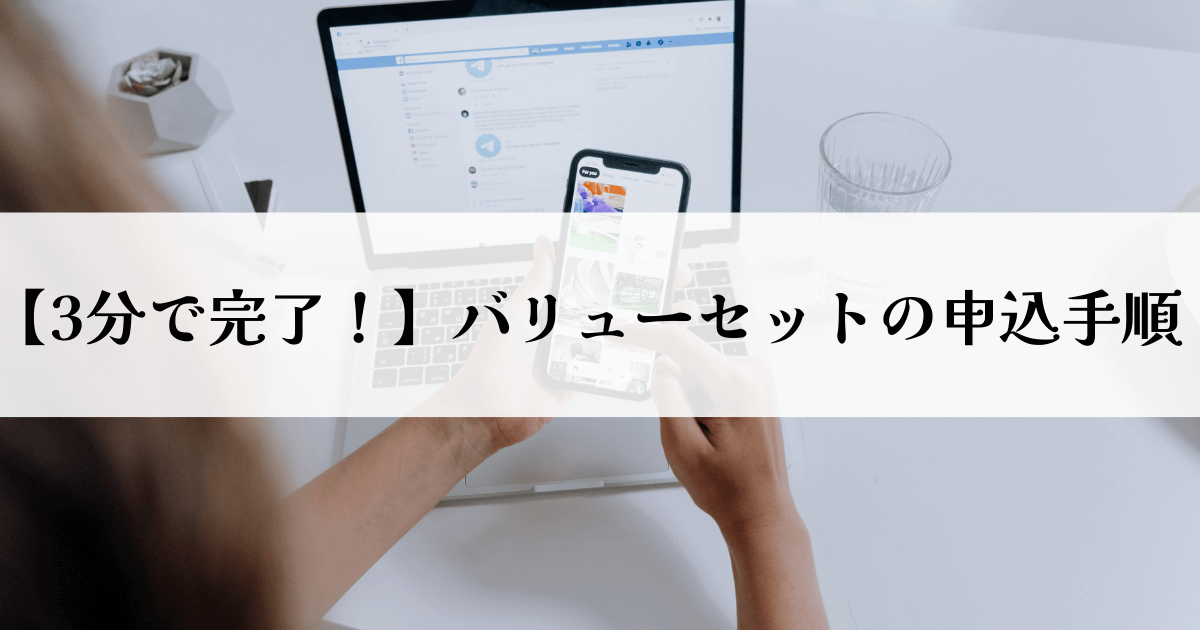 【3分で完了！】バリューセットの申込手順