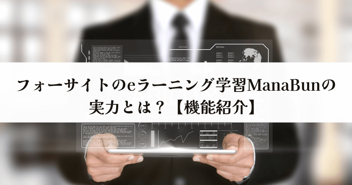 フォーサイトのeラーニング学習ManaBunの実力とは？【機能紹介】