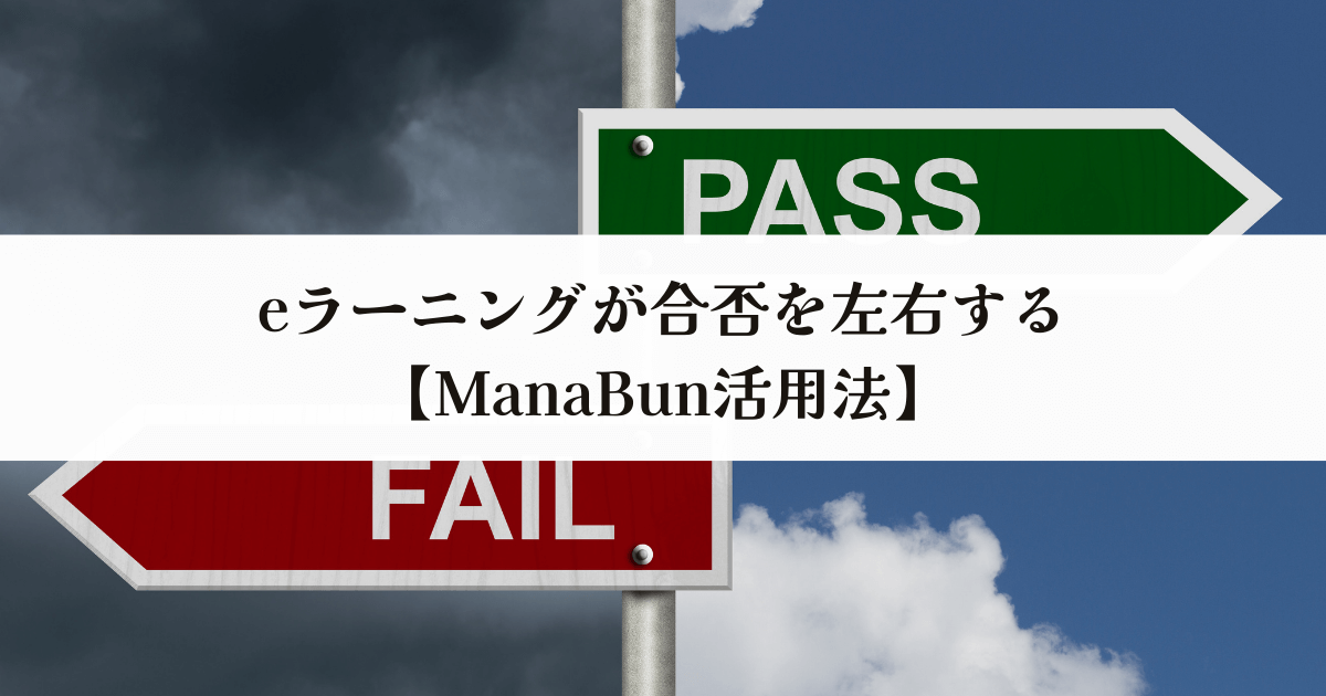 eラーニングが合否を左右する【ManaBun活用法】