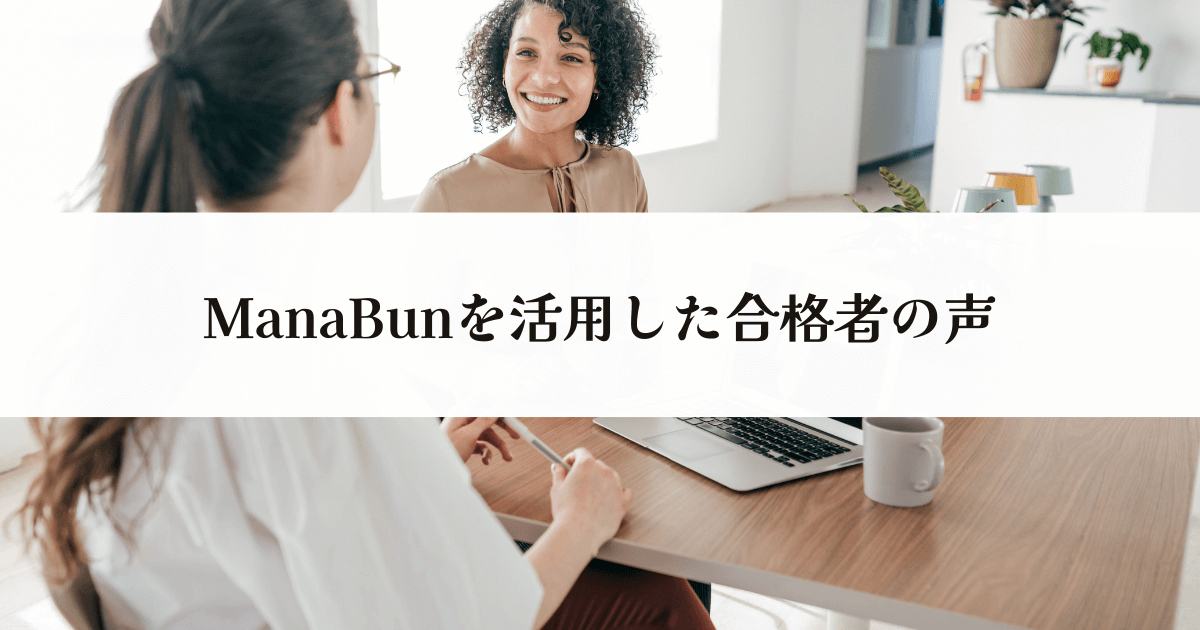 ManaBunを活用した合格者の声