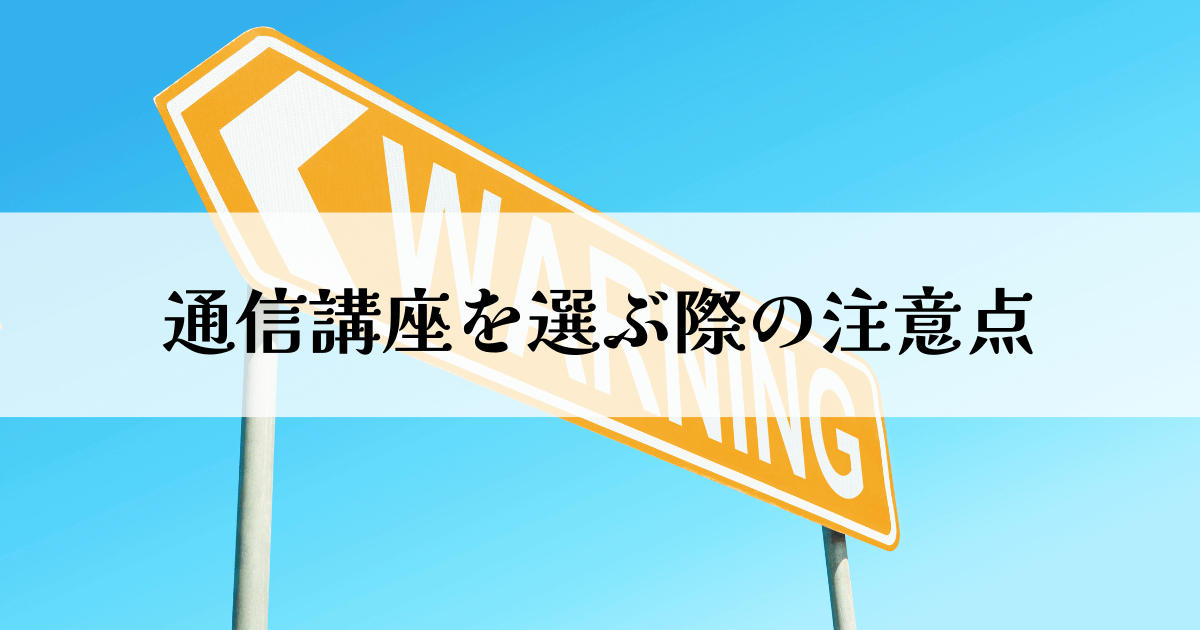 通信講座を選ぶ際の注意点