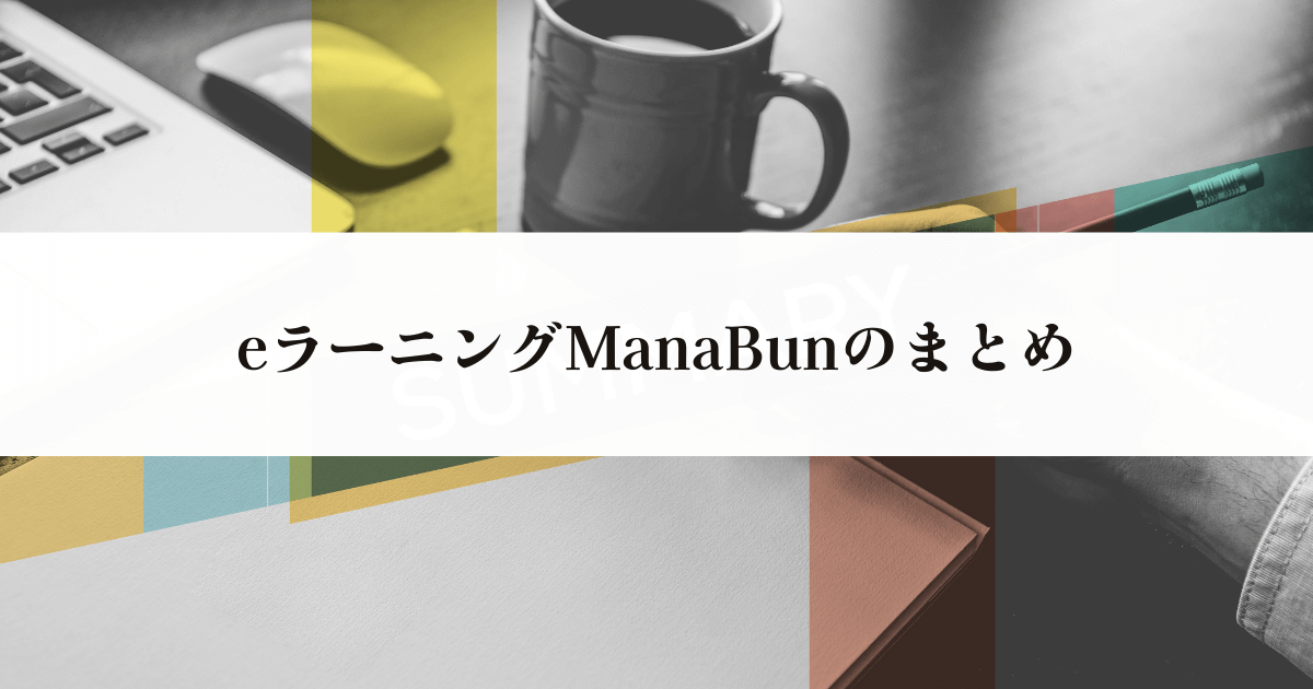 eラーニングManaBunのまとめ