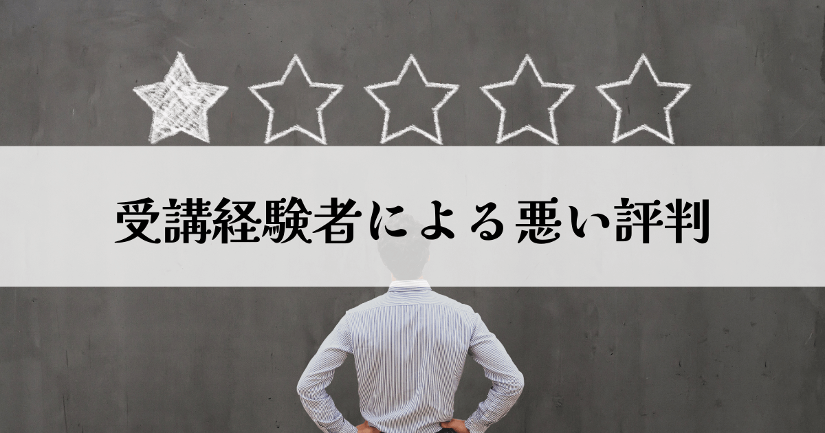 受講経験者による悪い評判