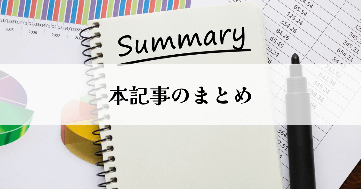 本記事のまとめ