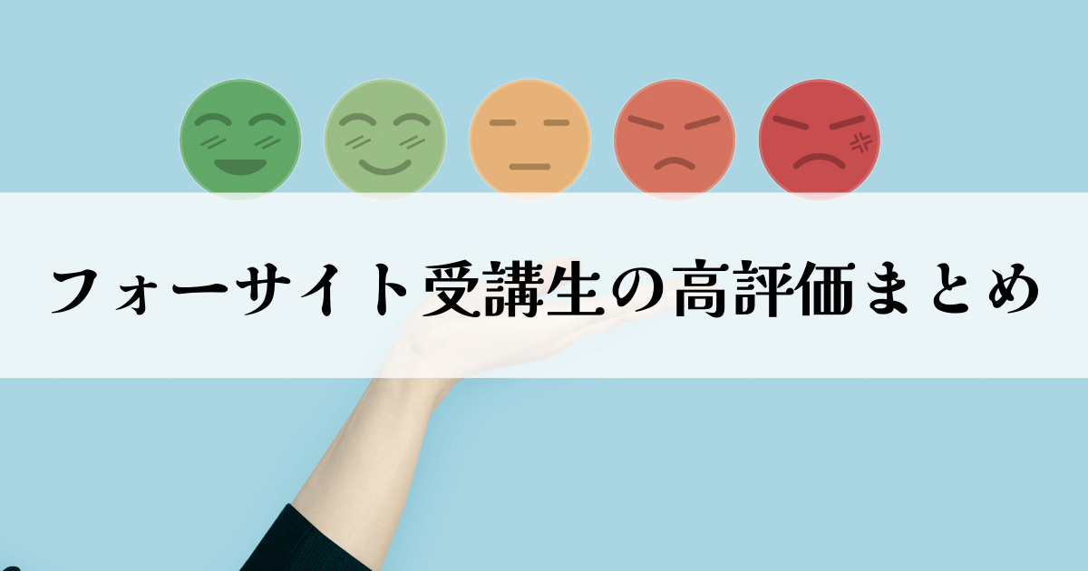 フォーサイト受講生の高評価まとめ