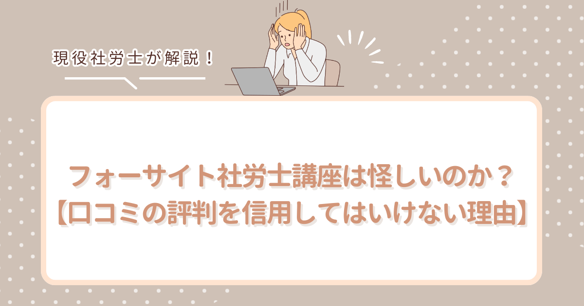 フォーサイト社労士講座は怪しいのか？【口コミの評判を信用してはいけない理由】