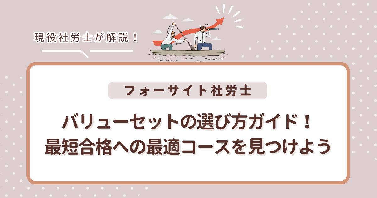 フォーサイト社労士バリューセットの選び方ガイド！最短合格への最適コースを見つけよう