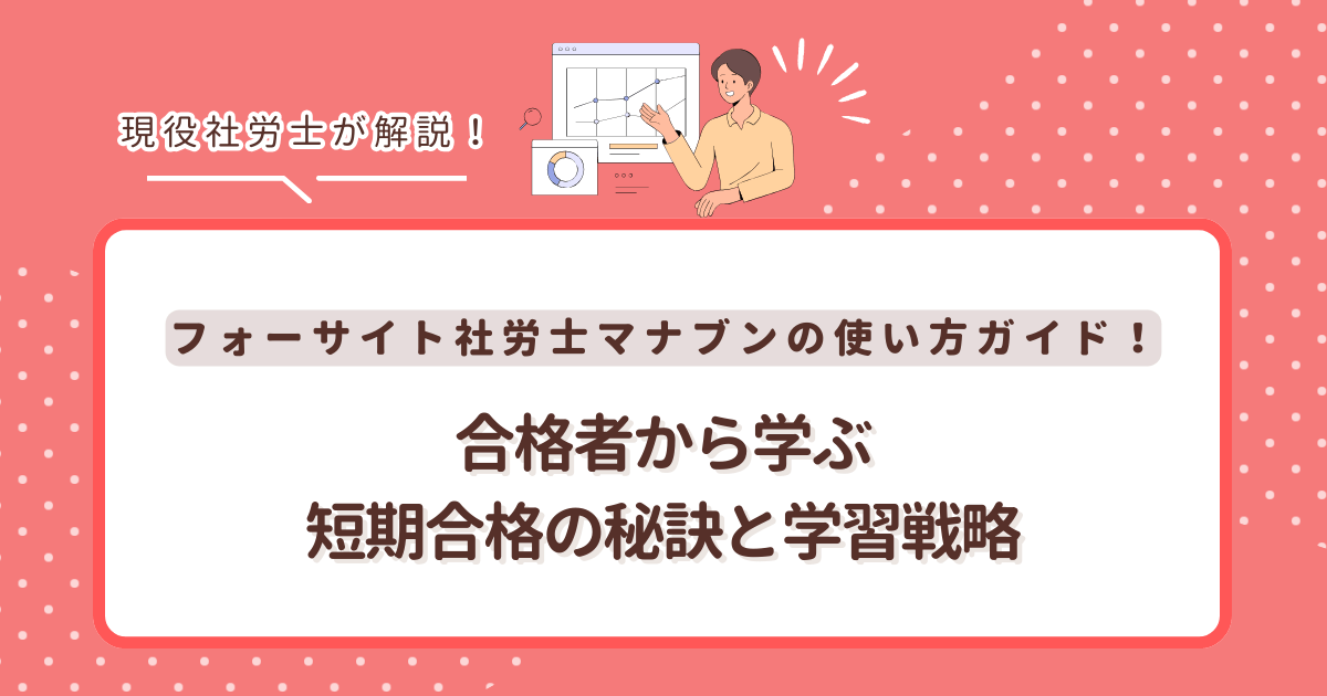 フォーサイト社労士マナブンの使い方ガイド！合格者から学ぶ短期合格の秘訣と学習戦略