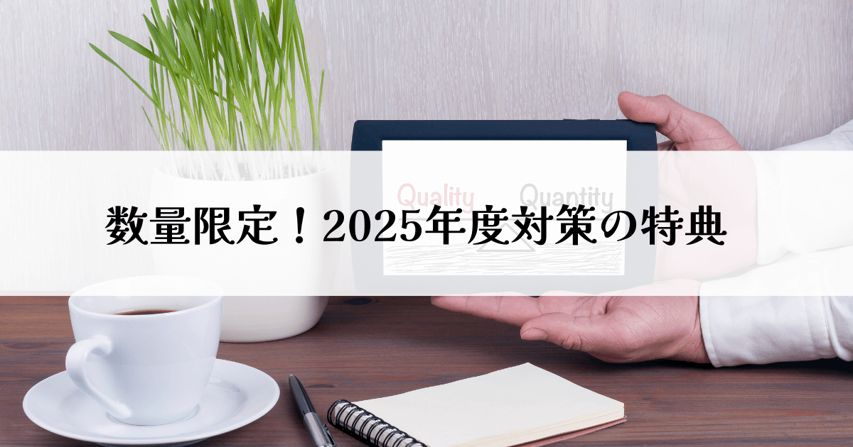 数量限定！2025年度対策の特典