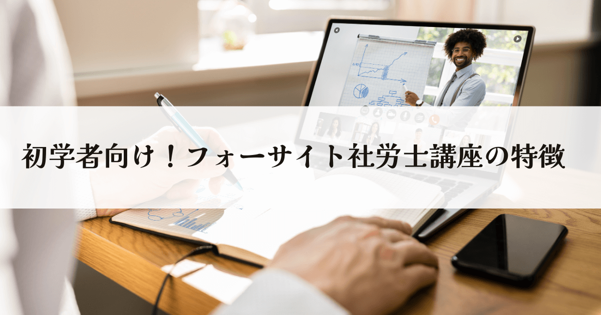 初学者向け！フォーサイト社労士講座の特徴