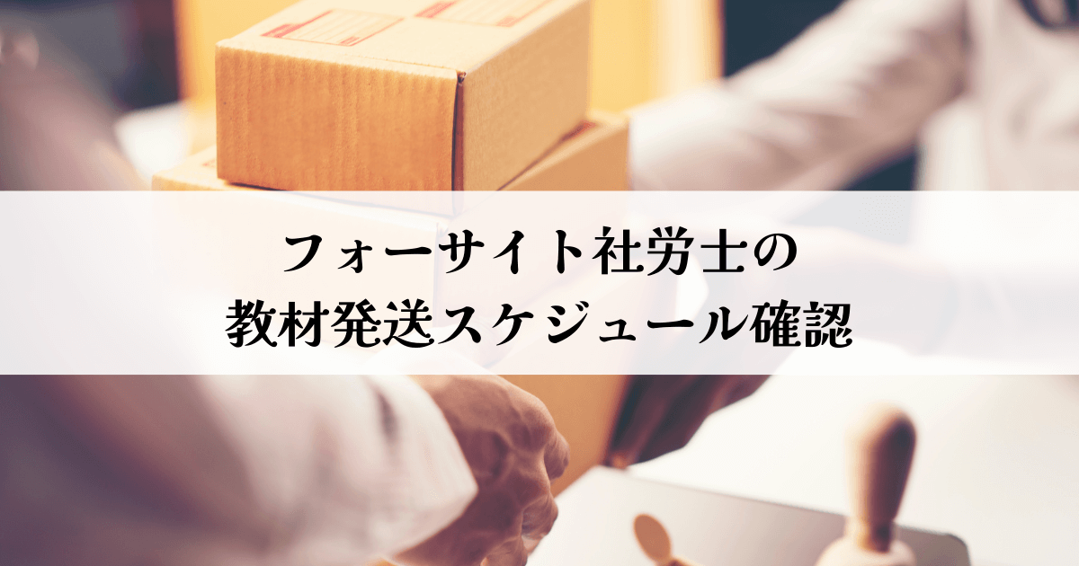 社労士試験までの学習スケジュールの立て方