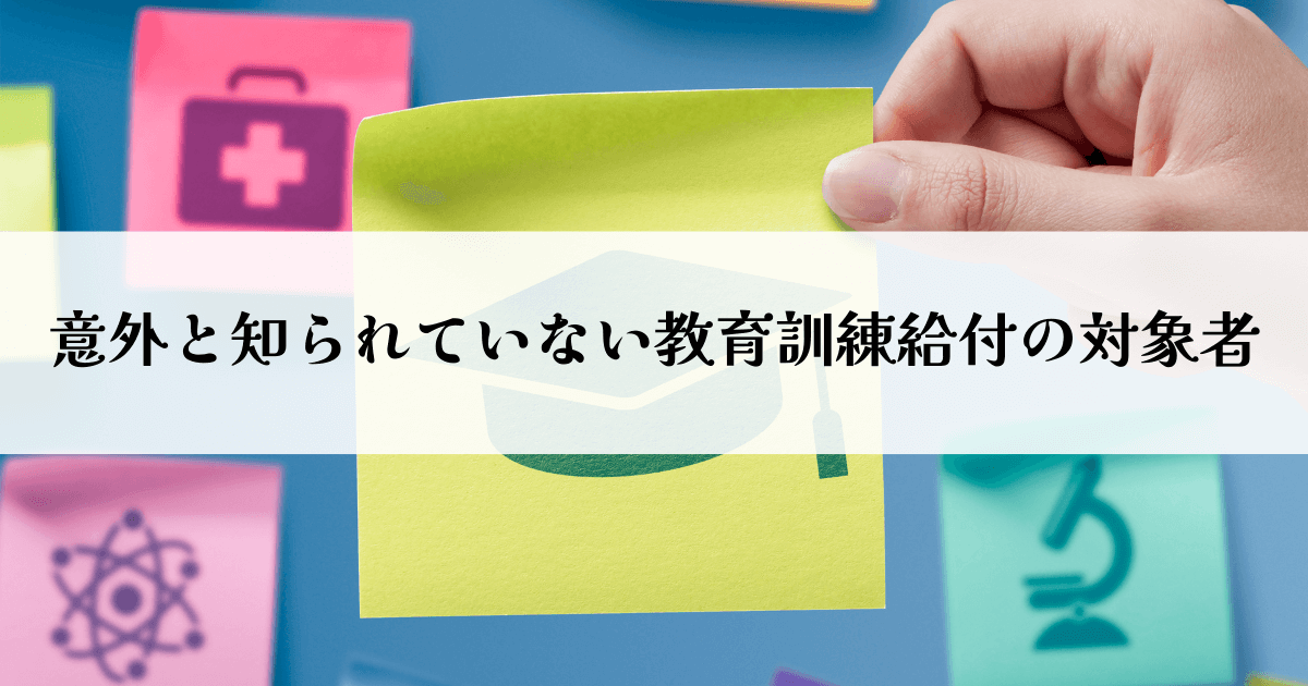 意外と知られていない教育訓練給付の対象者