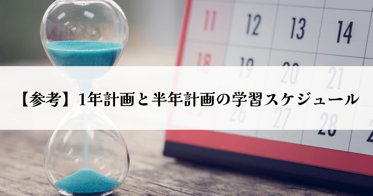 【参考】1年計画と半年計画の学習スケジュール