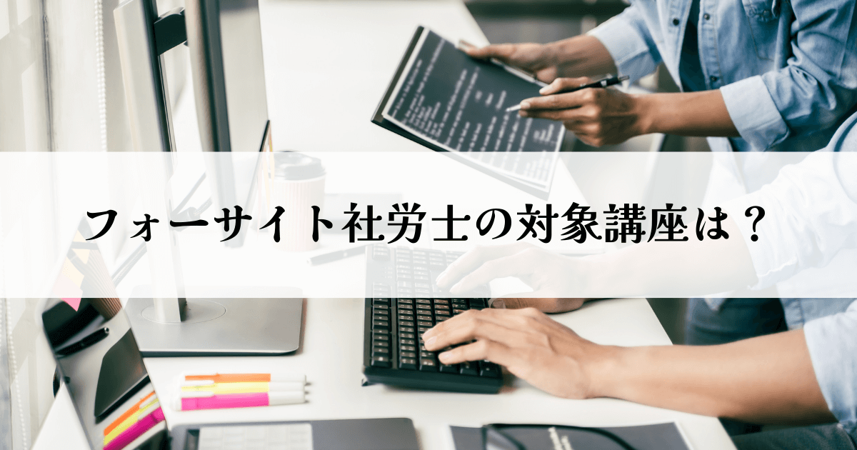 フォーサイト社労士の対象講座は？