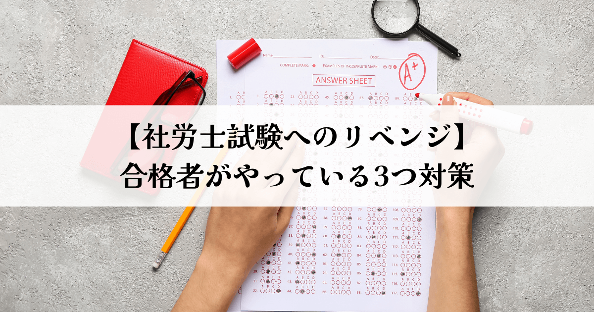 【社労士試験へのリベンジ】合格者がやっている3つ対策