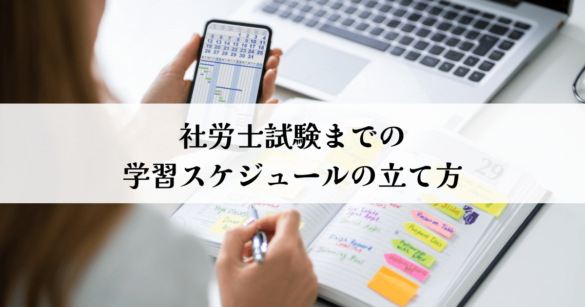 社労士試験までの学習スケジュールの立て方