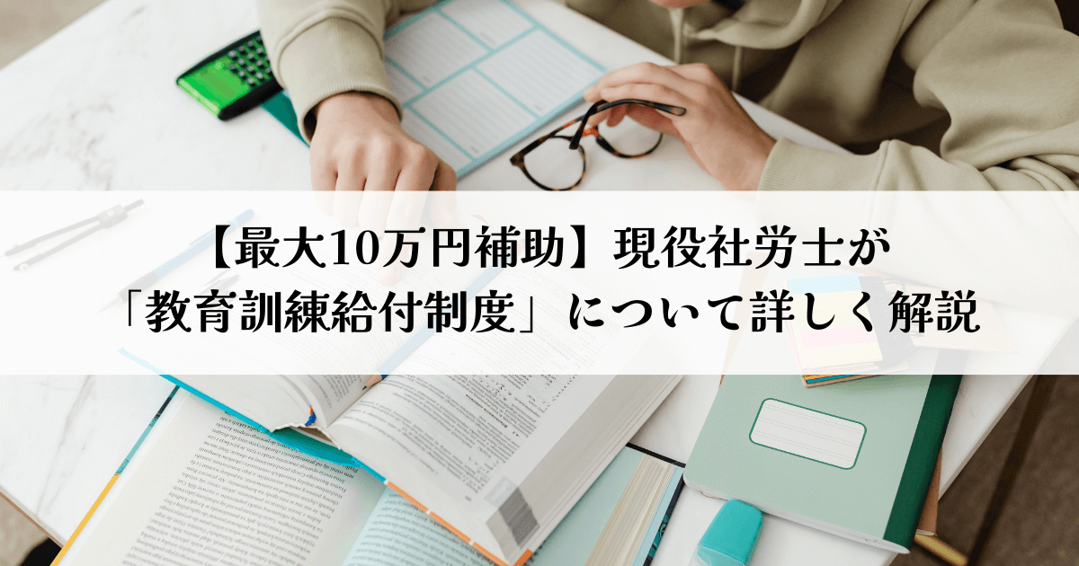 【最大10万円補助】現役社労士が「教育訓練給付制度」について詳しく解説