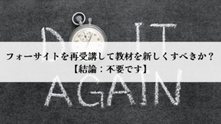 フォーサイトを再受講して教材を新しくすべきか？【結論：不要です】