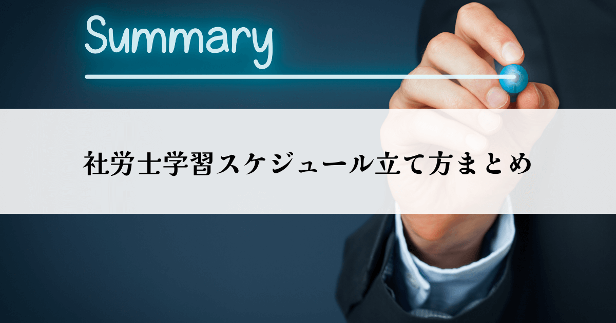 社労士学習スケジュール立て方まとめ