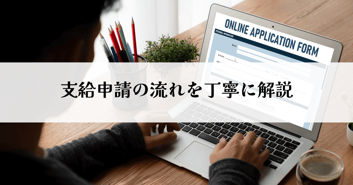 支給申請の流れを丁寧に解説