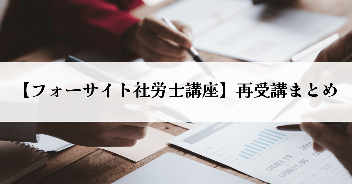 【フォーサイト社労士講座】再受講まとめ