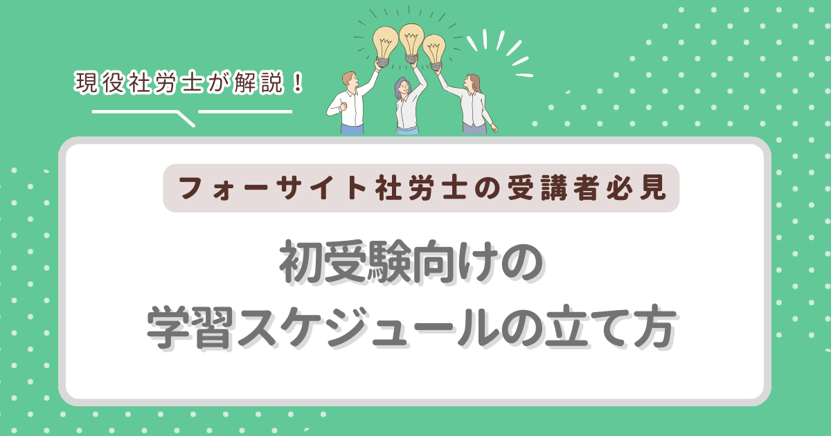 【フォーサイト社労士の受講者必見】初受験向けの学習スケジュールの立て方