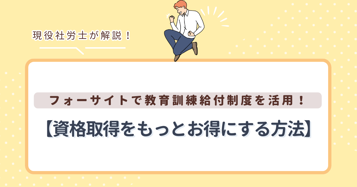 フォーサイトで教育訓練給付制度を活用！【資格取得をもっとお得にする方法】